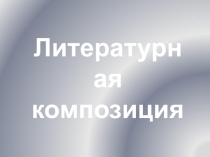 Презентация к классному часу Блокада Ленинграда