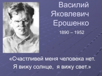 Жизнь и творчество Василия Яковлевича Ерошенко