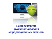 Безопасность функционирования информационных систем