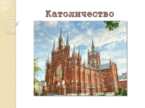 Презентация по ОРКСЭ на тему Католичество.