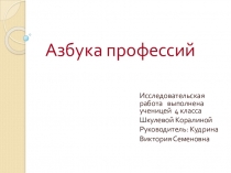 Исследовательская работа ученицы 4 класса Шкулевой Коралины по теме  Азбука профессий