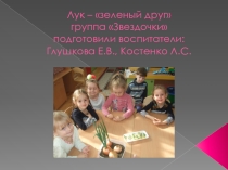 Урок, презентация, Опыт и эксперименты с луком