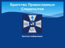 Презентация о движении Братство Православных Следопытов