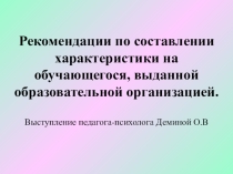 Рекомендации Как написать характеристику на ученика