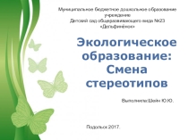 Презентация по экологии Экология в ДОУ