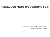Презентация по математике Квадратные неравенства