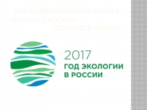 Презентация по теме Берегите космос - сбережёте Землю