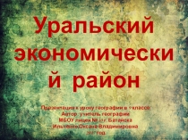 Презентация по географии на тему Уральский экономический район 9 класс