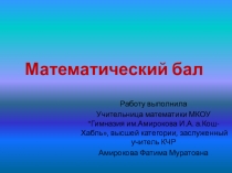 Презентация по математики на тему: Математический бал.
