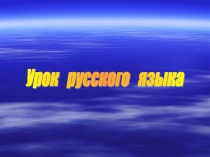 Презентация по русскому языку на тему Обозначение мягкости согласных ь в конце и в середине слова (2 класс)