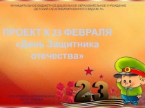 ПРЕЗЕНТАЦИЯ ДЕНЬ ЗАЩИТНИКА ОТЕЧЕСТВА