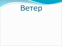 Презентация к уроку географии, 6 класс: § 39. Ветер