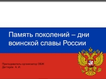 Презентация открытого интегрированного урока ОБЖ-история :  Памятные Дни воинской славы  ( 10 класс )