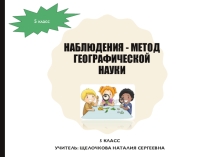 Презентация к уроку географии Наблюдения