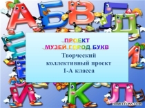 Презентация к проекту Музей Город Букв (1 класс)