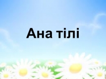 Тақырыбы: Сауысқан мен Көкек