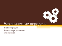 Лего - виды передач