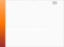Комбинаторика