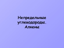 Презентация по химии на тему: Алкены