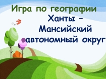 Игра Ханты - Мансийкий автономный округ