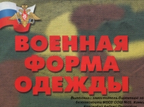 Презентация по ОБЖ по теме Форма одежды военнослужащих ВС РФ