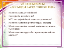 Слайд 3Д модельдеу және анимация