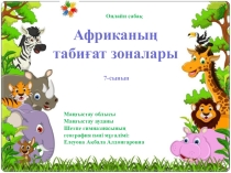 Презентация по географии Африка табиғат зоналары (7класс)