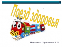 Поезд здоровья