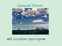 Сочинение по репродукции картины В голубом просторе