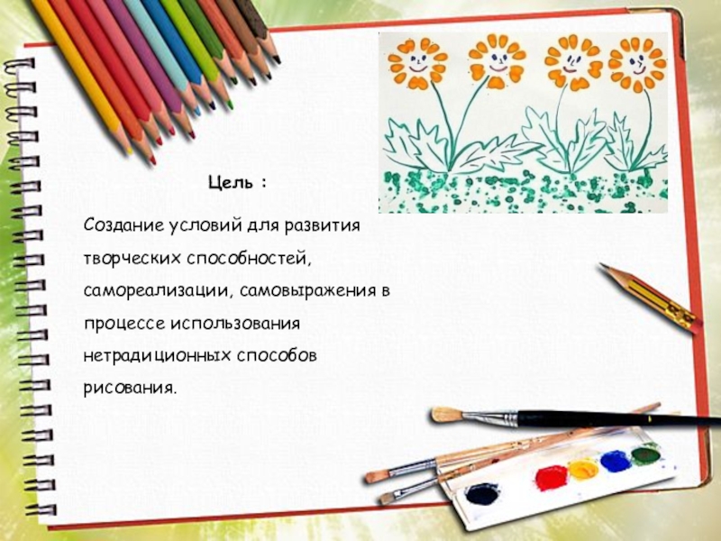 Мастер – класс для педагогов На тему: Осеннее дерево (с применением нетрадиционной техники рисования: дном пластиковой бутылки) Цель : Создание условий для развития творческих способностей, самореализации, самовыражения в процессе использования нетрадиционных способов рисования. Цель : Создание условий для развития творческих способностей, самореализации, самовыражения в процессе использования нетрадиционных способов рисования.