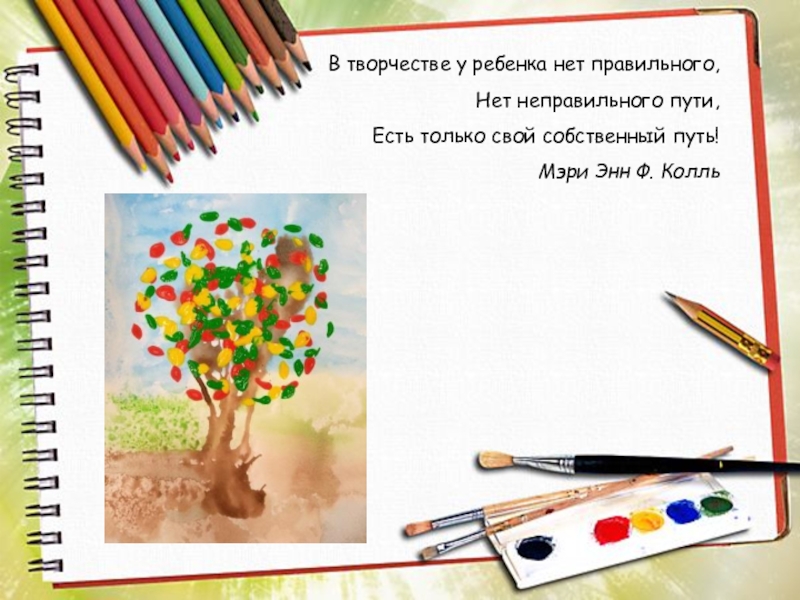 Мастер – класс для педагогов На тему: Осеннее дерево (с применением нетрадиционной техники рисования: дном пластиковой бутылки) В творчестве у ребенка нет правильного,Нет неправильного пути,Есть только свой собственный путь!Мэри Энн Ф. Колль В творчестве у ребенка нет правильного,Нет неправильного пути,Есть только свой собственный путь!Мэри Энн Ф. Колль