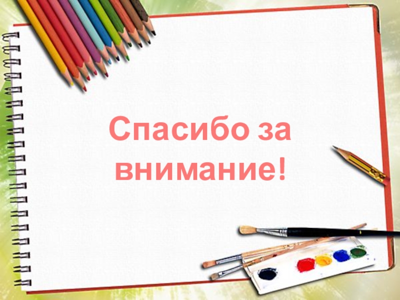 Мастер – класс для педагогов На тему: Осеннее дерево (с применением нетрадиционной техники рисования: дном пластиковой бутылки) Спасибо за внимание! Спасибо за внимание!