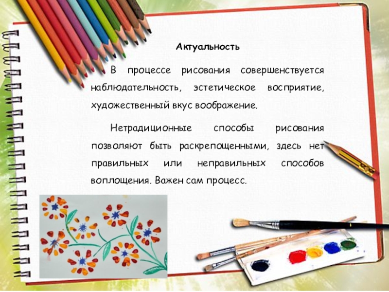 Мастер – класс для педагогов На тему: Осеннее дерево (с применением нетрадиционной техники рисования: дном пластиковой бутылки) Актуальность В процессе рисования совершенствуется наблюдательность, эстетическое восприятие, художественный вкус воображение. Нетрадиционные способы Актуальность В процессе рисования совершенствуется наблюдательность, эстетическое восприятие, художественный вкус воображение. Нетрадиционные способы рисования позволяют быть раскрепощенными, здесь нет