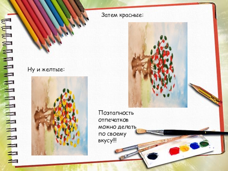 Мастер – класс для педагогов На тему: Осеннее дерево (с применением нетрадиционной техники рисования: дном пластиковой бутылки) Затем красные:Ну и желтые:Поэтапность отпечатков можно делать по своему вкусу!!! Затем красные:Ну и желтые:Поэтапность отпечатков можно делать по своему вкусу!!!