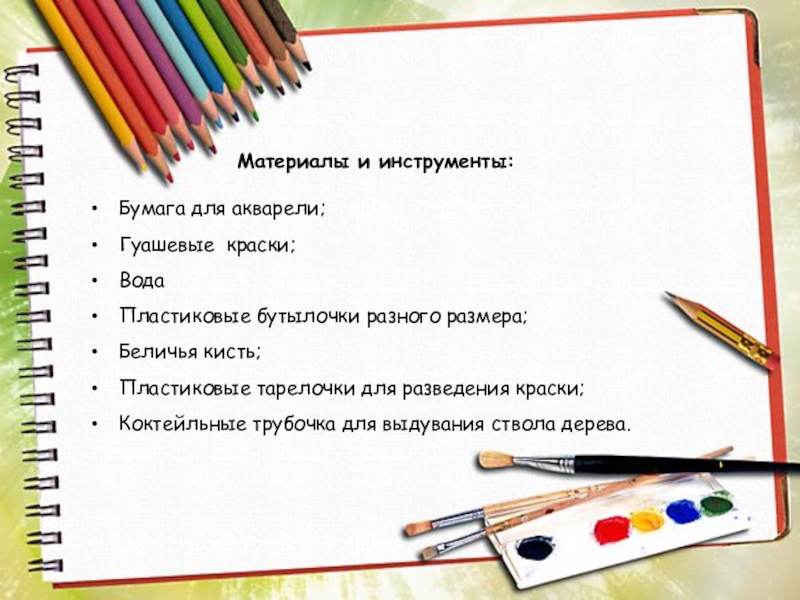 Мастер – класс для педагогов На тему: Осеннее дерево (с применением нетрадиционной техники рисования: дном пластиковой бутылки) Материалы и инструменты:Бумага для акварели;Гуашевые краски;ВодаПластиковые бутылочки разного размера;Беличья кисть;Пластиковые тарелочки Материалы и инструменты:Бумага для акварели;Гуашевые краски;ВодаПластиковые бутылочки разного размера;Беличья кисть;Пластиковые тарелочки для разведения краски;Коктейльные трубочка для выдувания