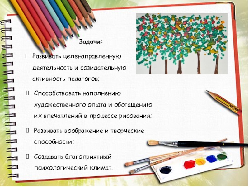 Мастер – класс для педагогов На тему: Осеннее дерево (с применением нетрадиционной техники рисования: дном пластиковой бутылки) Задачи:Развивать целенаправленную деятельность и созидательную активность педагогов;Способствовать наполнению художественного опыта и Задачи:Развивать целенаправленную деятельность и созидательную активность педагогов;Способствовать наполнению художественного опыта и обогащению их впечатлений в процессе рисования;Развивать