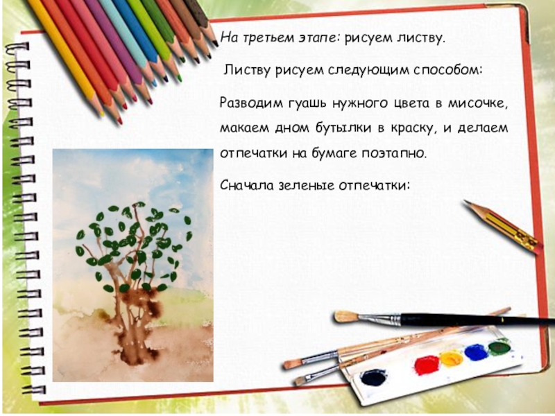 Мастер – класс для педагогов На тему: Осеннее дерево (с применением нетрадиционной техники рисования: дном пластиковой бутылки) На третьем этапе: рисуем листву. Листву рисуем следующим способом:Разводим гуашь нужного На третьем этапе: рисуем листву. Листву рисуем следующим способом:Разводим гуашь нужного цвета в мисочке, макаем дном бутылки