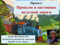 Презентация проекта Прошлое и настоящее железных дорог для дошкольников