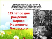 Презентация Любимые книги К.И. Чуковского (Книга в кадре)