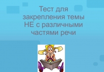 Тест по русскому языку : Написание НЕ с различными частями речи