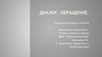 Презентация по русскому языку на тему Обращение. диалог(4 класс)