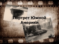 Презентация по географии на тему Южная Америка