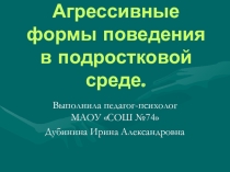 Презентация к родительскому собранию на тему Агрессивные формы поведения в подростковой среде