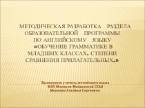 Методическая разработка раздела образовательной программы по английскому языку(Обучение грамматике в младших классах.Степени сравнения прилагательных).