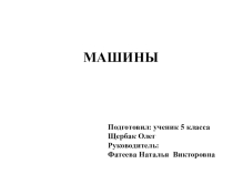 Проект Машины 5 класс