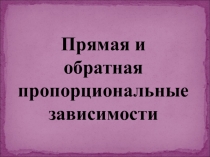 Презентация по математике Прямая и обратная зависимости (6 класс, 1 урок)