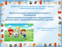 ПроектИспользование нестандартного оборудования в физкультурно- оздоровительной работе с детьми
