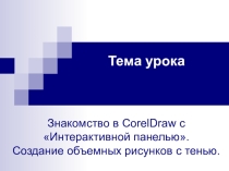 Презентация по информатике на тему Знакомство с интерактивной панелью в CorelDraw