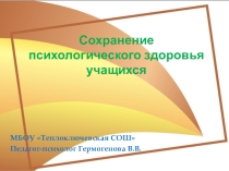 Презентация по теме Сохранение психологического здоровья учащихся