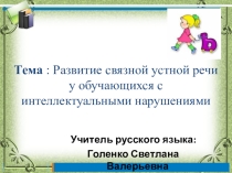 Развитие связной устной речи обучающихся с интеллектуальными нарушениями